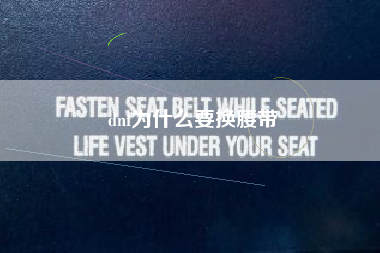 dnf为什么要换腰带