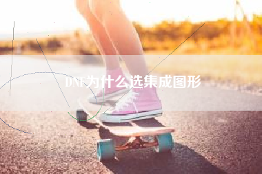 DNF为什么选集成图形