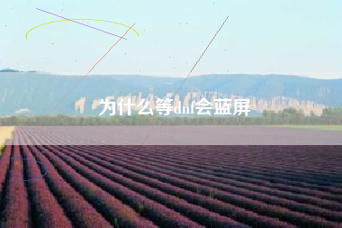 为什么等dnf会蓝屏