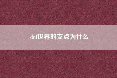 dnf世界的支点为什么