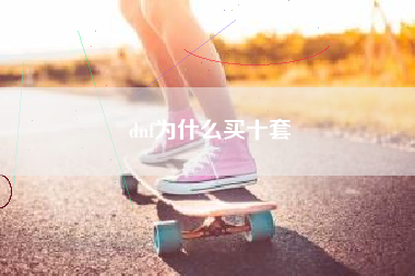 dnf为什么买十套
