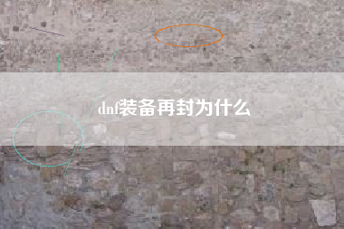 dnf装备再封为什么
