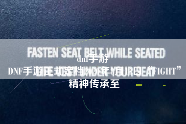 dnf手游 
DNF手游正式定档2020年8月12日“FIGHT”精神传承至