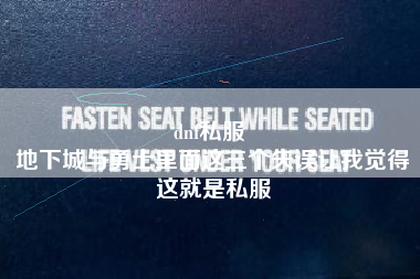 dnf私服 
地下城与勇士里面这三个失误让我觉得这就是私服